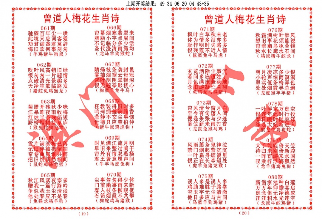 080期曾道人梅花生肖诗[图]