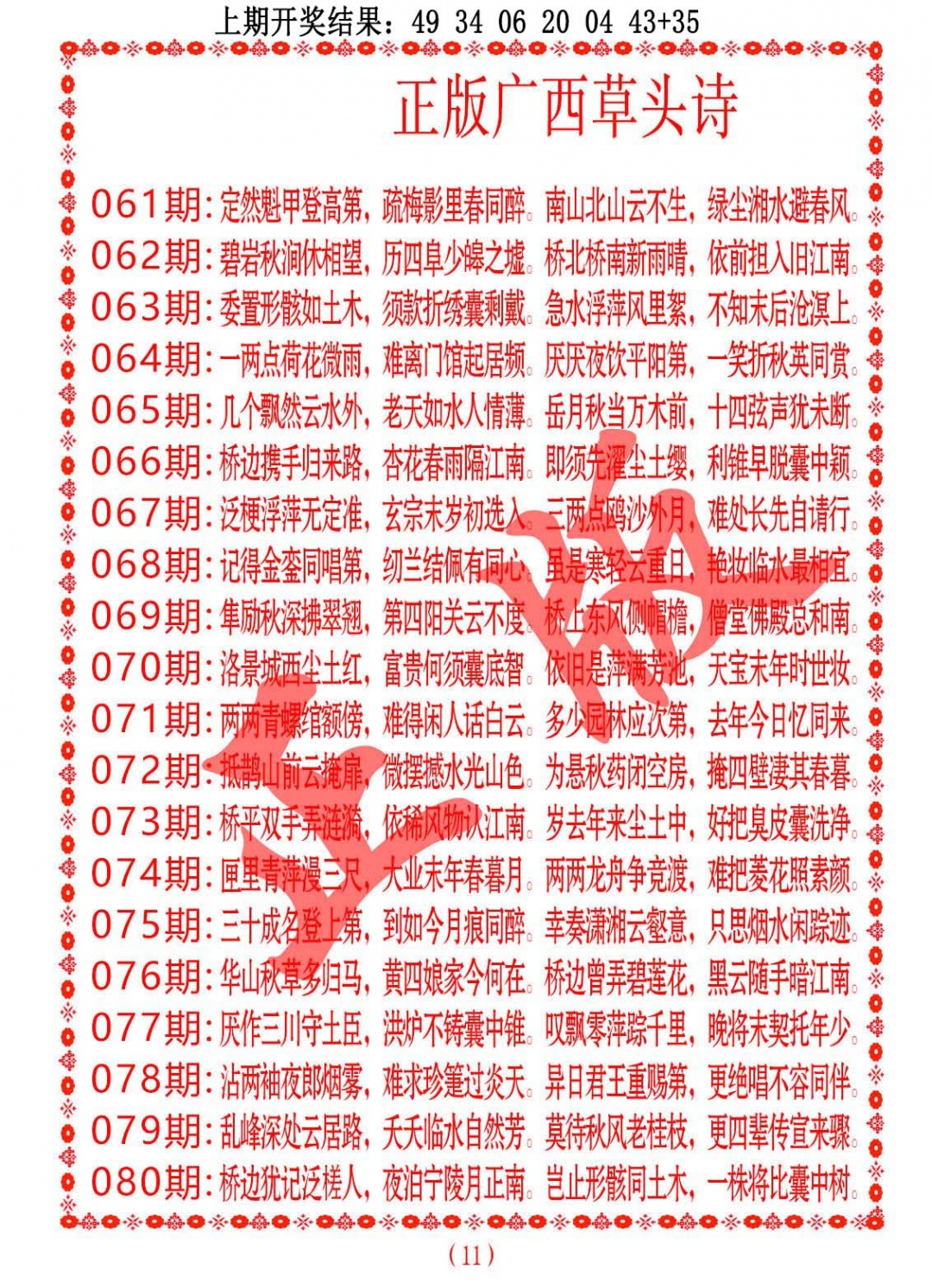 080期正版广西草头诗[图]